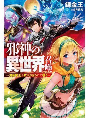 cover image of 邪神の異世界召喚-鬼畜魔王はダンジョンにて嗤う